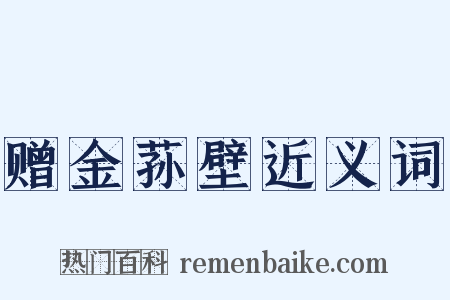 赠金荪壁近义词是什么意思的图片